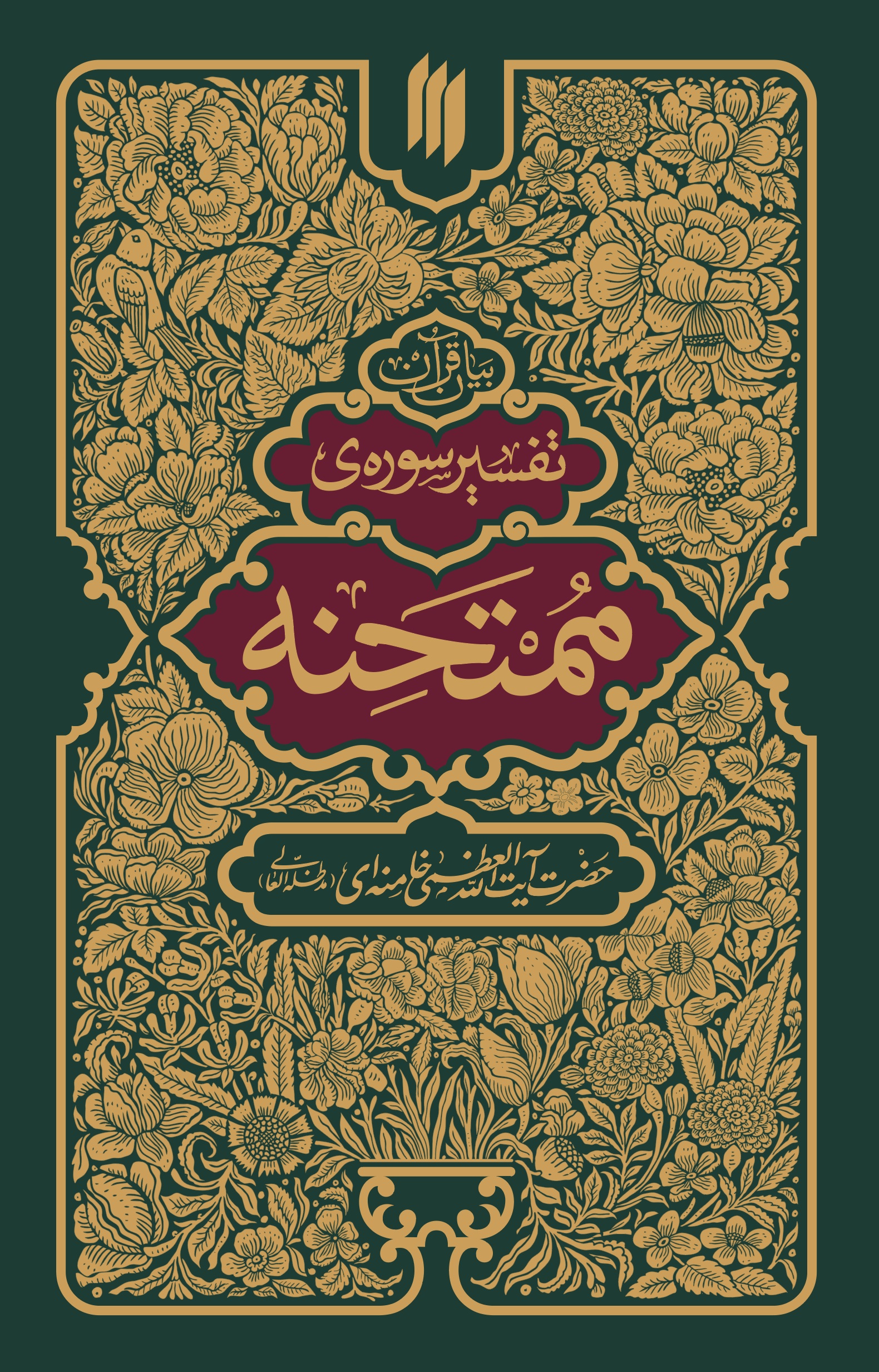 ممتحنه ممتحنه